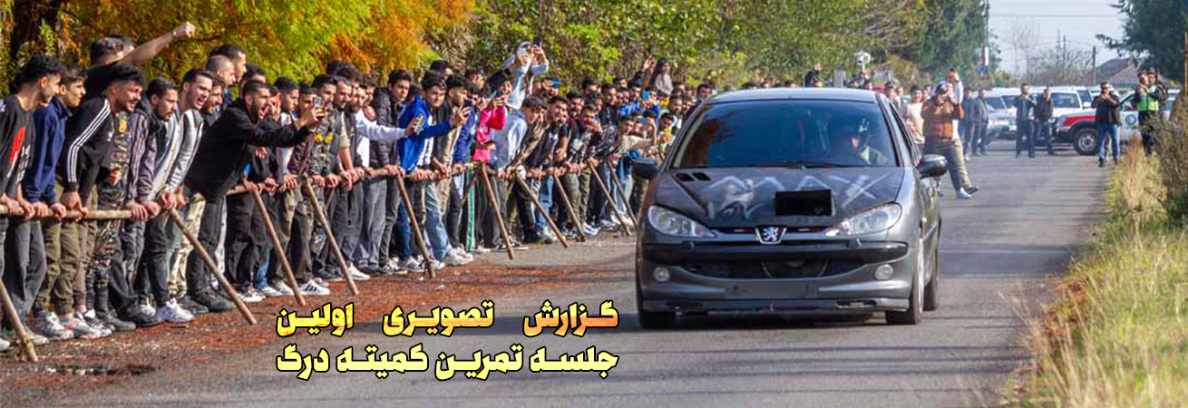 اولین جلسه تمرین کمیته درگ