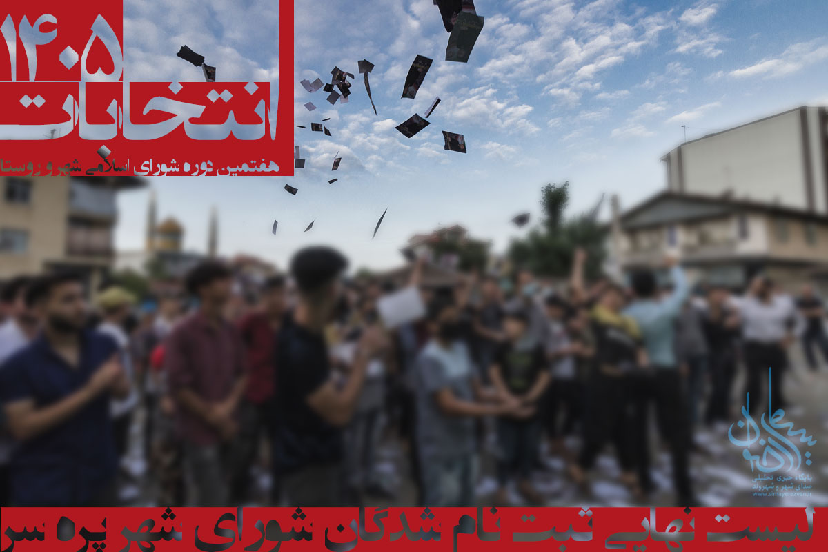 لیست نهایی ثبت نام شدگان شورای شهر پره سر