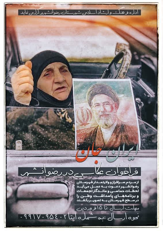 فراخوان «ایران جان»: ثبت لحظات پاسداشت وطن در رضوانشهر با دوربین موبایل؛ نمایشگاهی از عشق و همدلی