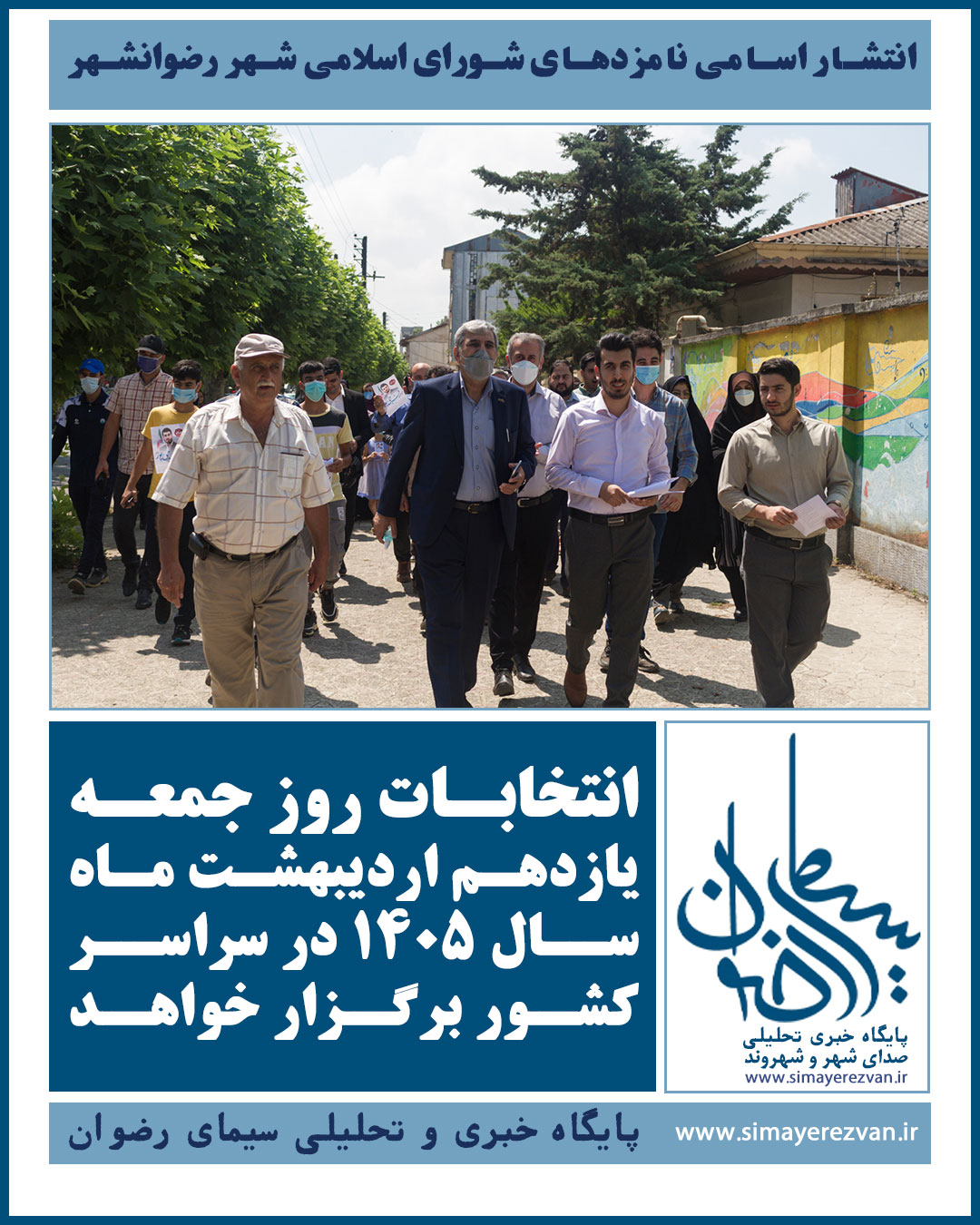 انتشار اسامی نامزدهای شورای اسلامی شهر رضوانشهر؛ انتخابات ۱۱ اردیبهشت ۱۴۰۵ برگزار می‌شود