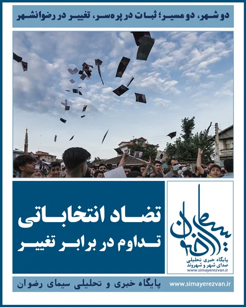 دو شهر، دو مسیر؛ ثبات در پره‌سر، تغییر در رضوانشهر