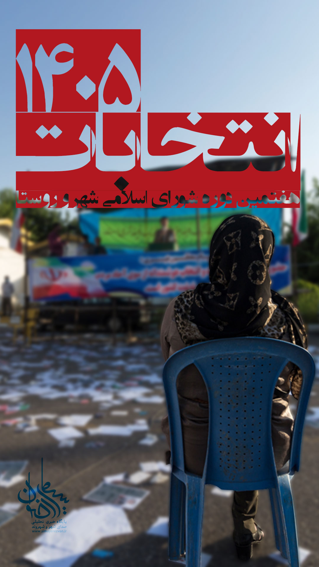 تنور انتخابات شورای شهر رضوانشهر و پره سر داغ شد