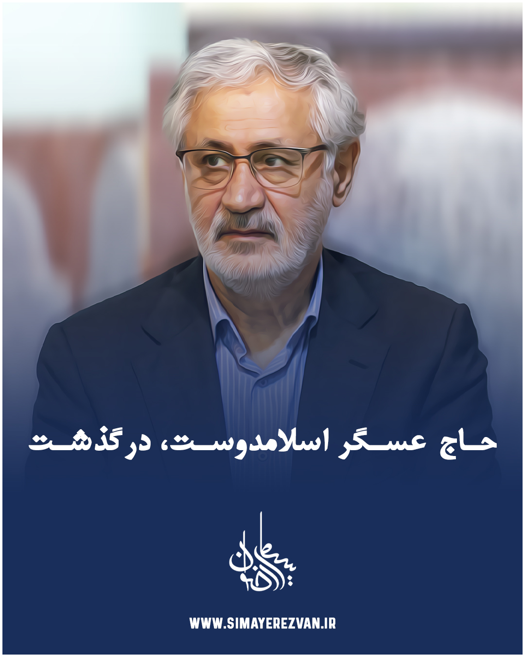 حاج عسکر اسلام دوست، درگذشت