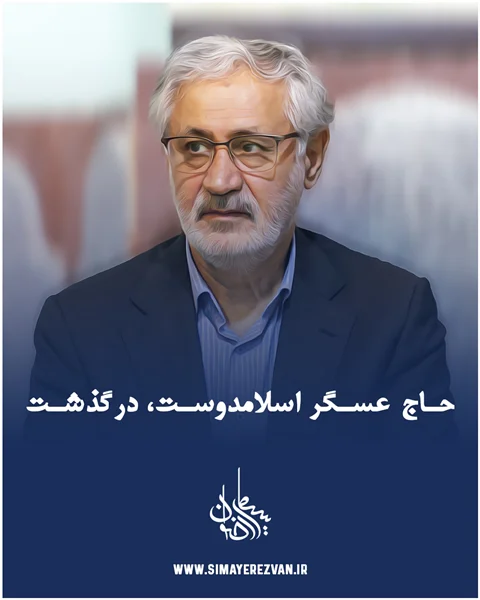 حاج عسکر اسلام دوست، درگذشت