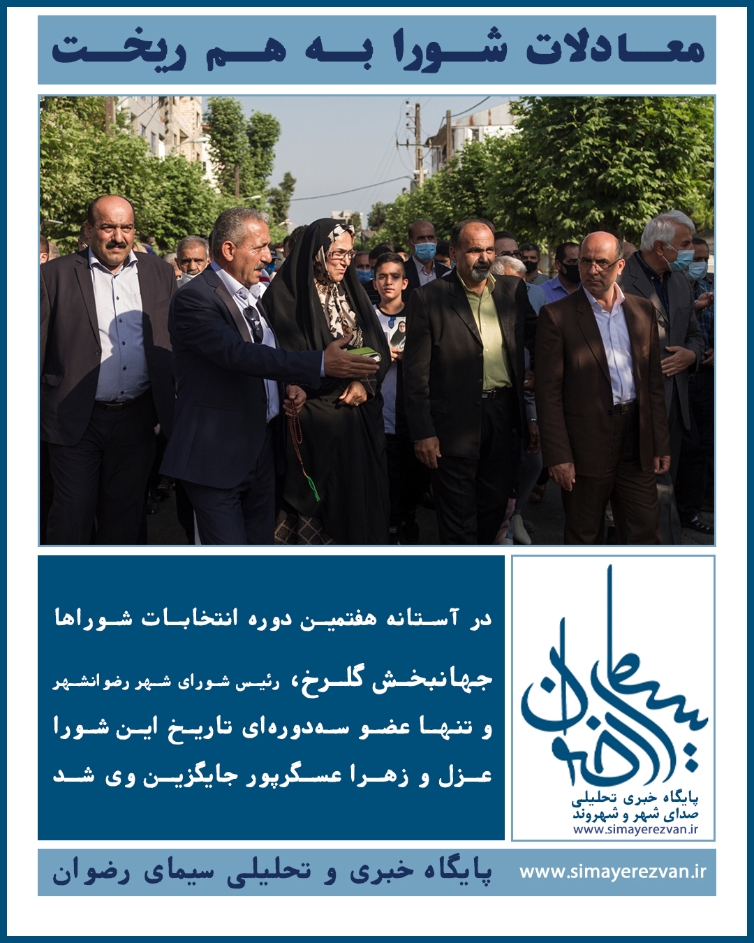پایان سلطه گلرخ بر شورا؟ زهرا عسگرپور از حاشیه به متن رسید و معادلات را به هم ریخت