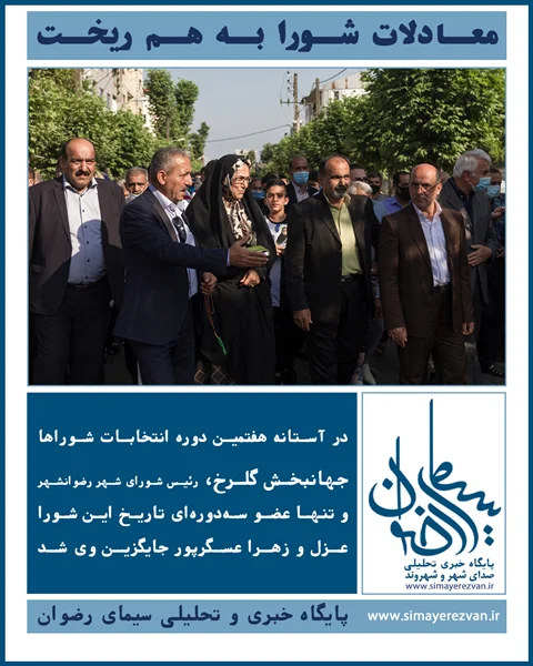 پایان سلطه گلرخ بر شورا؟ زهرا عسگرپور از حاشیه به متن رسید و معادلات را به هم ریخت
