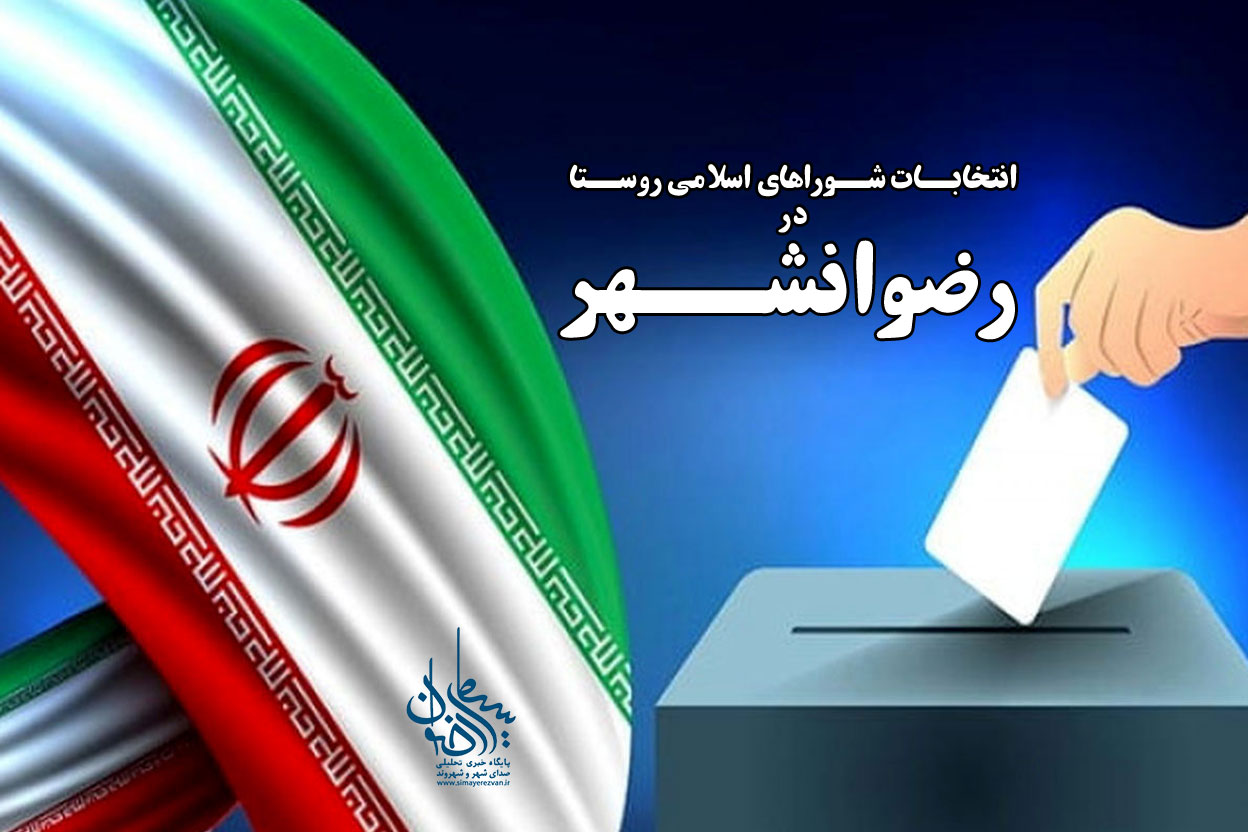 استقبال چشمگیر داوطلبان از انتخابات شوراهای اسلامی روستاها در رضوانشهر؛ پیشتازی روستاهای ساحلی