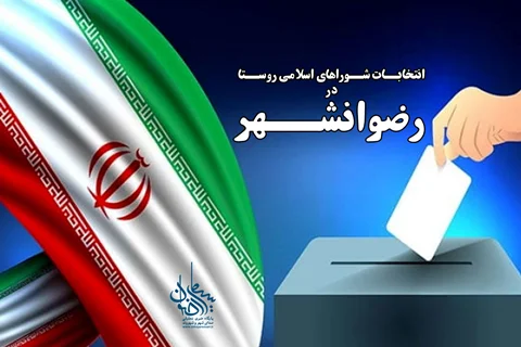 استقبال چشمگیر داوطلبان از انتخابات شوراهای اسلامی روستاها در رضوانشهر؛ پیشتازی روستاهای ساحلی