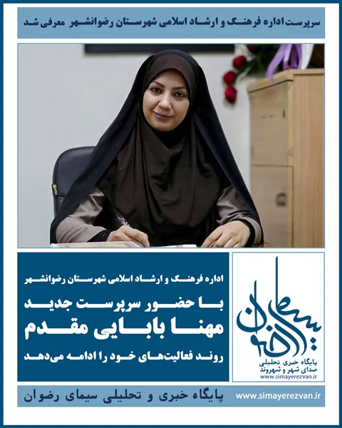 مهنا بابایی مقدم سرپرست اداره فرهنگ و ارشاد اسلامی رضوانشهر شد