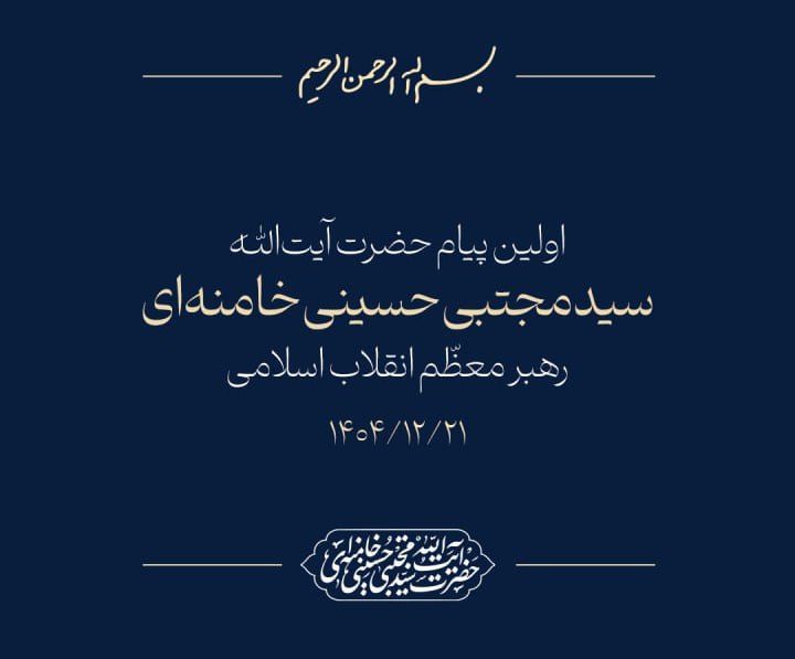 اولین پیام حضرت آیت‌الله سیدمجتبی حسینی خامنه‌ای رهبر معظّم انقلاب اسلامی