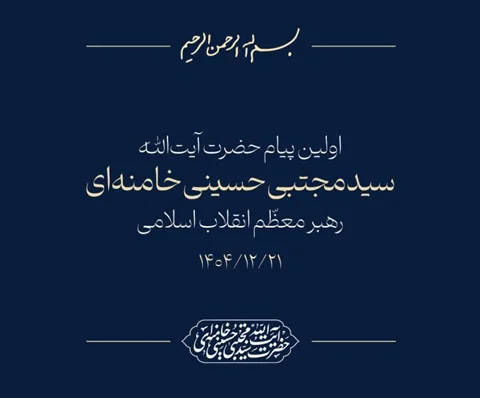 اولین پیام حضرت آیت‌الله سیدمجتبی حسینی خامنه‌ای رهبر معظّم انقلاب اسلامی