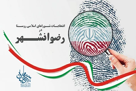 ثبت‌نام ۲۴ داوطلب برای انتخابات شوراهای اسلامی روستا در رضوانشهر
