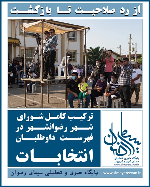 از رد صلاحیت تا بازگشت؛ ترکیب کامل شورای شهر رضوانشهر در فهرست داوطلبان انتخابات