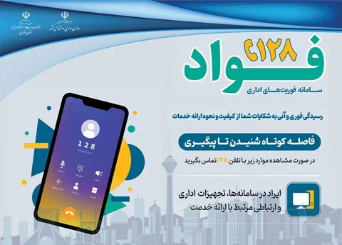 فواد، سامانه فوریت‌های اداری