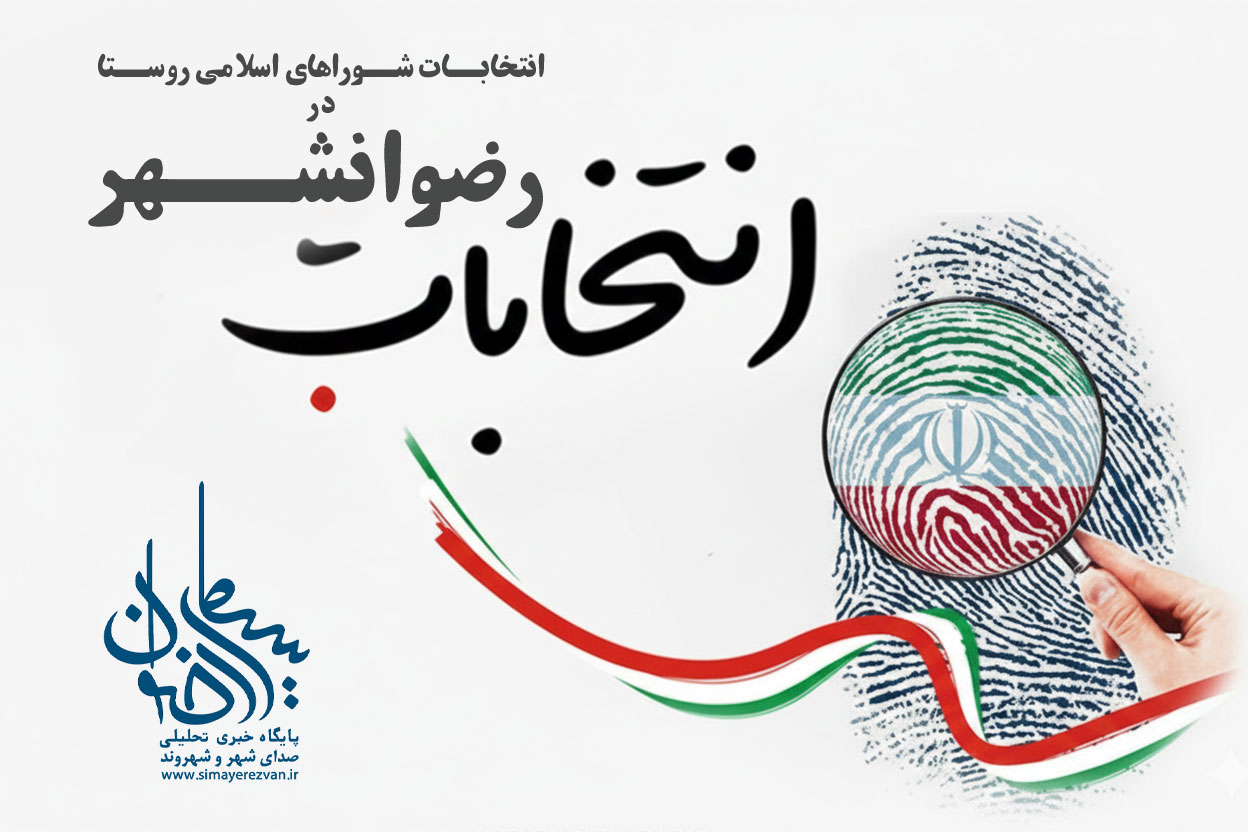 ثبت‌نام ۷۰ داوطلب در انتخابات شوراهای اسلامی روستاهای رضوانشهر تا پایان روز سوم