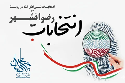 ثبت‌نام ۷۰ داوطلب در انتخابات شوراهای اسلامی روستاهای رضوانشهر تا پایان روز سوم
