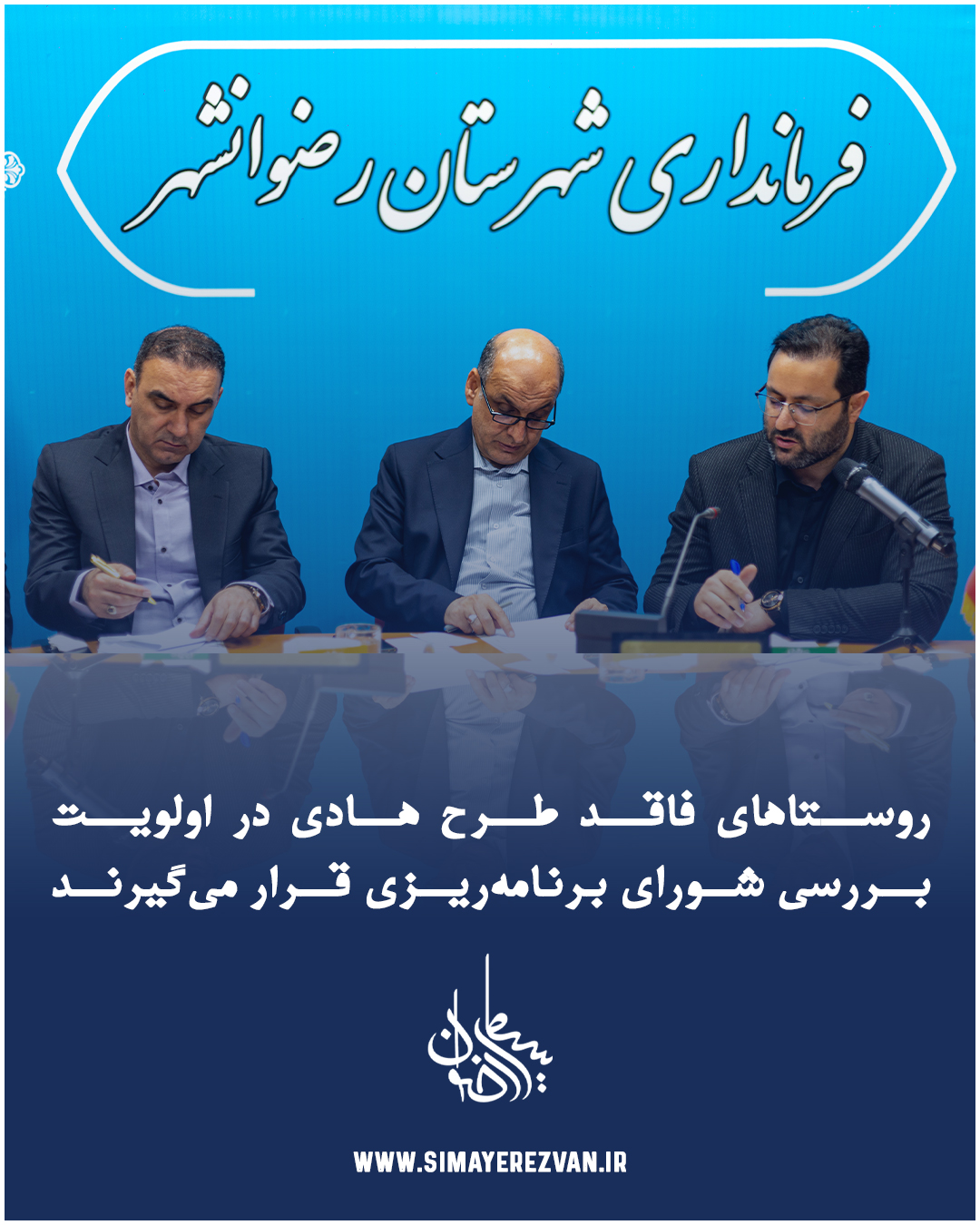 روستاهای فاقد طرح هادی در اولویت بررسی شورای برنامه‌ریزی قرار می‌گیرند