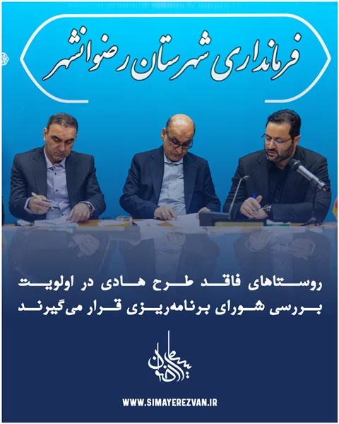 روستاهای فاقد طرح هادی در اولویت بررسی شورای برنامه‌ریزی قرار می‌گیرند