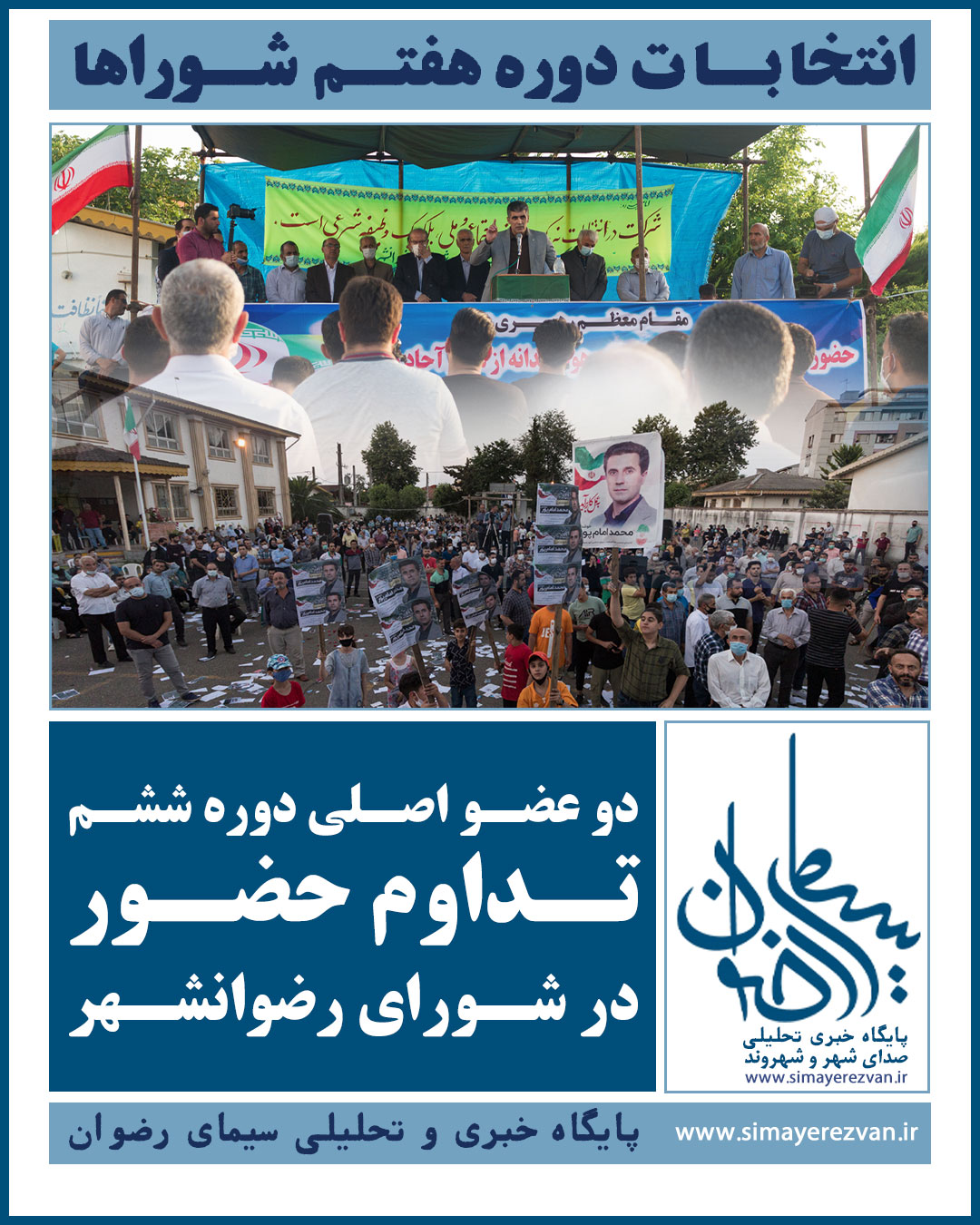 ۲ عضو اصلی دوره ششم شورای رضوانشهر تایید شدند، مسیر برای نقش‌آفرینی باز است