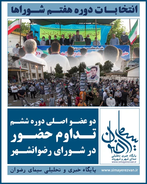 ۲ عضو اصلی دوره ششم شورای رضوانشهر تایید شدند، مسیر برای نقش‌آفرینی باز است
