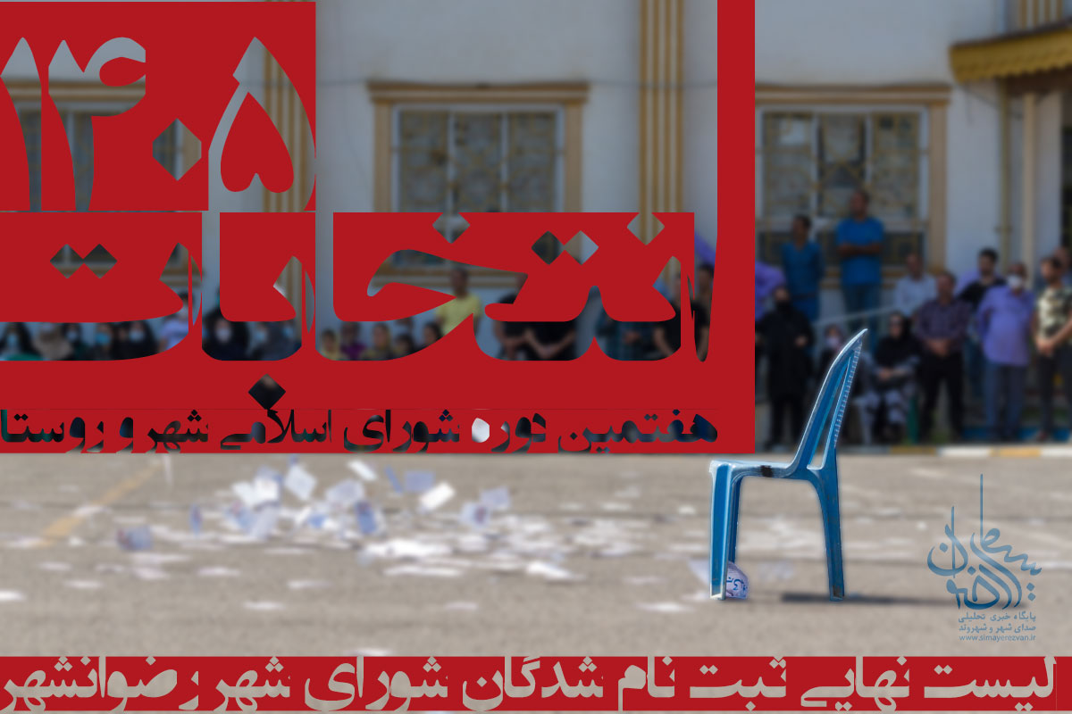 لیست نهایی ثبت نام شدگان شورای شهر رضوانشهر