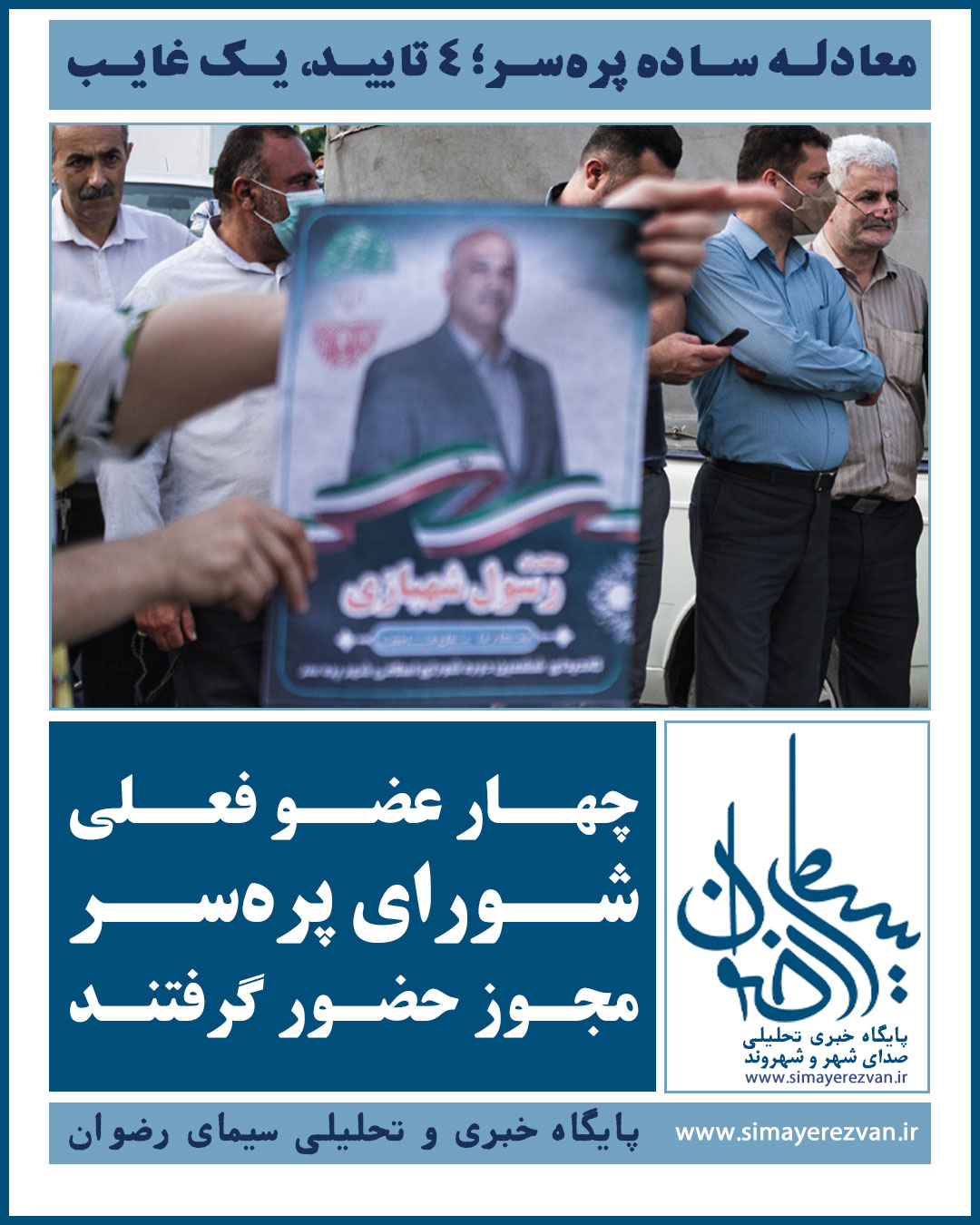 هر ۴ عضو شورای شهر پره‌سر تایید صلاحیت شدند