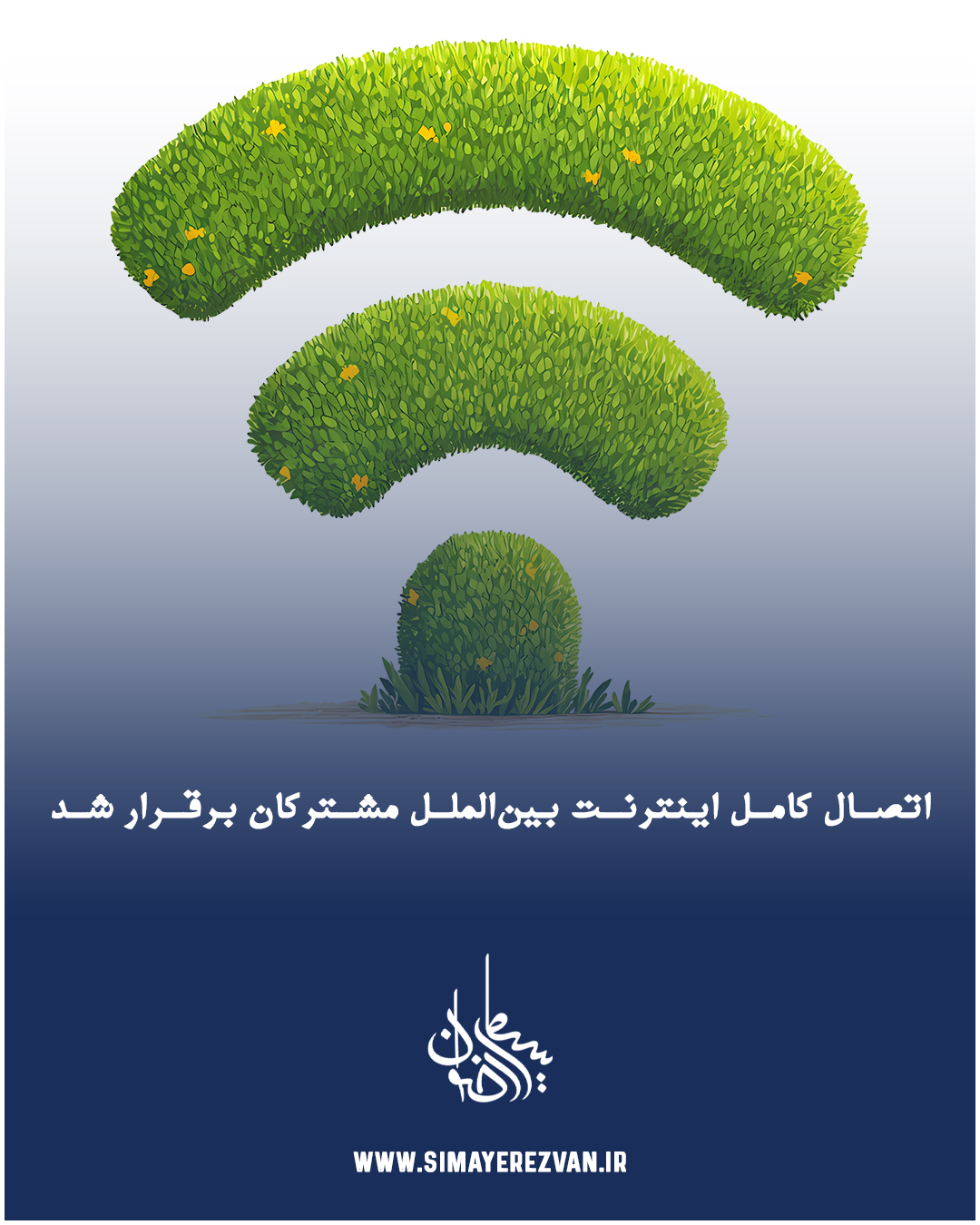 اتصال کامل اینترنت بین‌الملل مشترکان ثابت مخابرات برقرار شد