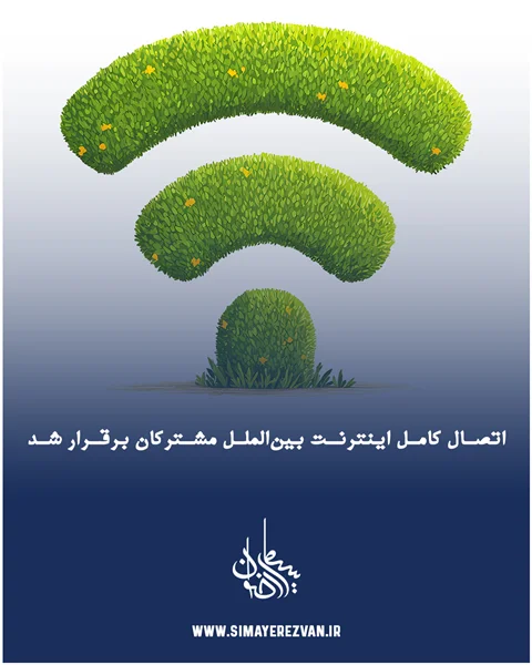 اتصال کامل اینترنت بین‌الملل مشترکان ثابت مخابرات برقرار شد
