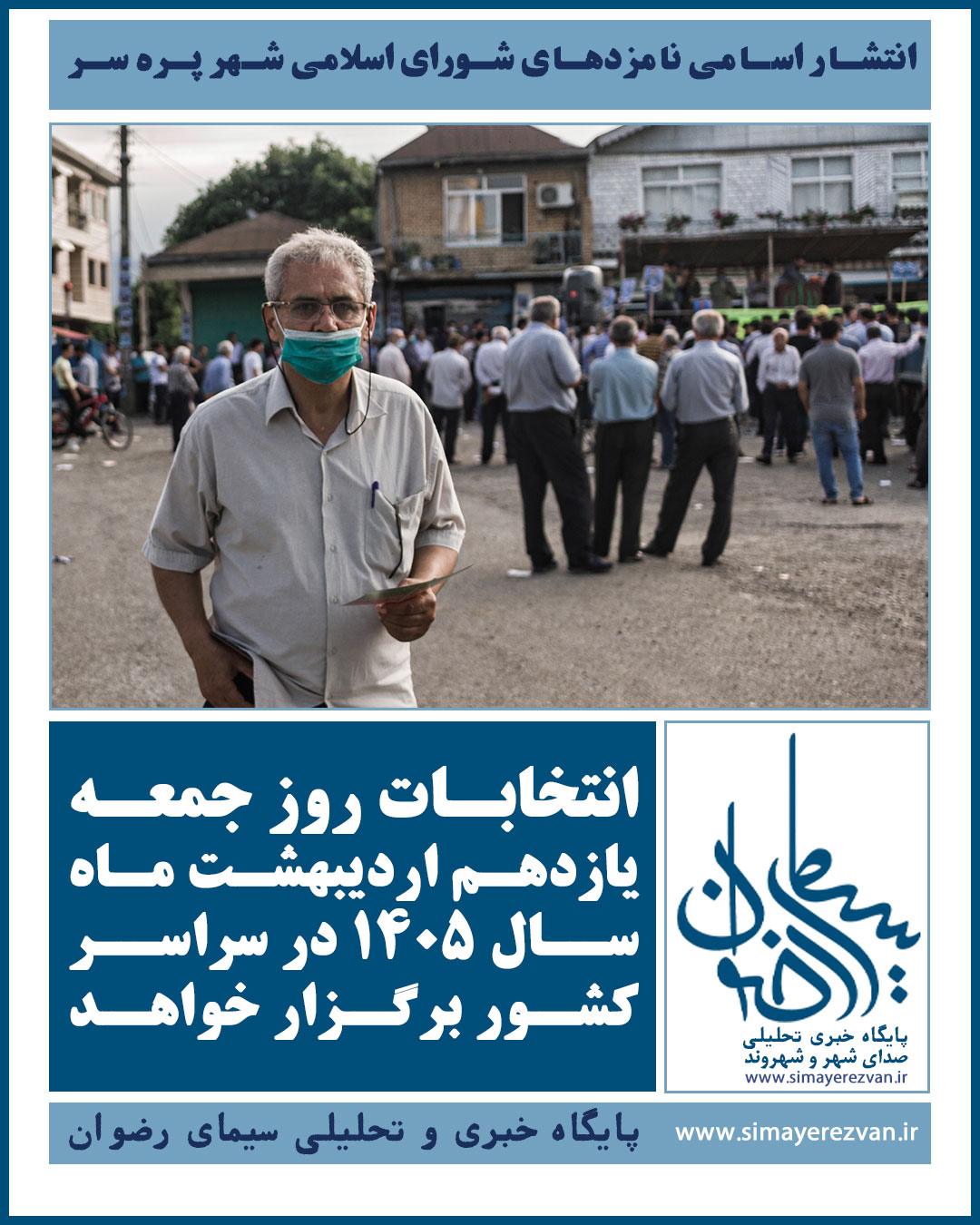 انتشار اسامی نامزدهای شورای اسلامی شهر پره سر؛ انتخابات ۱۱ اردیبهشت ۱۴۰۵ برگزار می‌شود