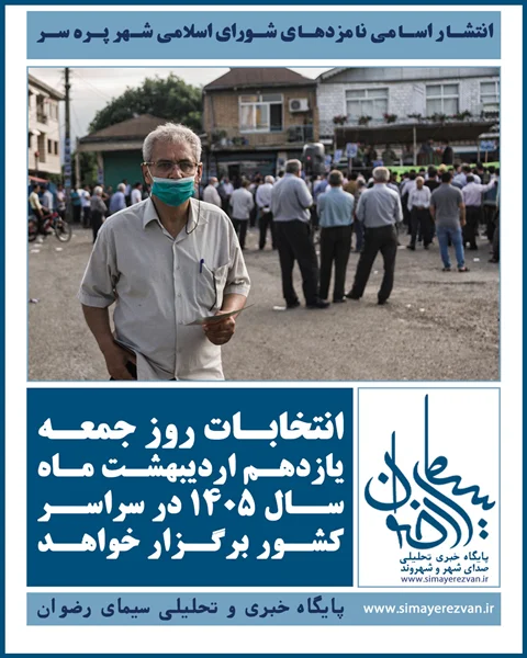 انتشار اسامی نامزدهای شورای اسلامی شهر پره سر؛ انتخابات ۱۱ اردیبهشت ۱۴۰۵ برگزار می‌شود