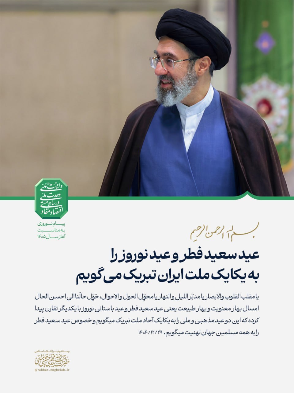 بهار معنویت و بهار طبیعت هزار و چهارصد و پنج