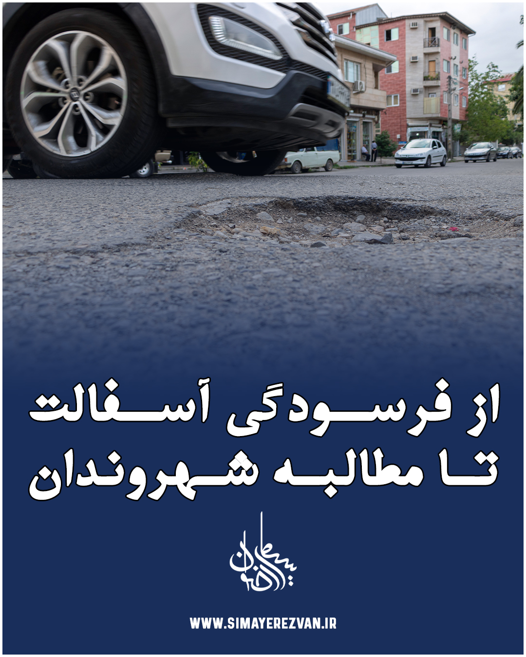 از فرسودگی آسفالت تا مطالبه شهروندان