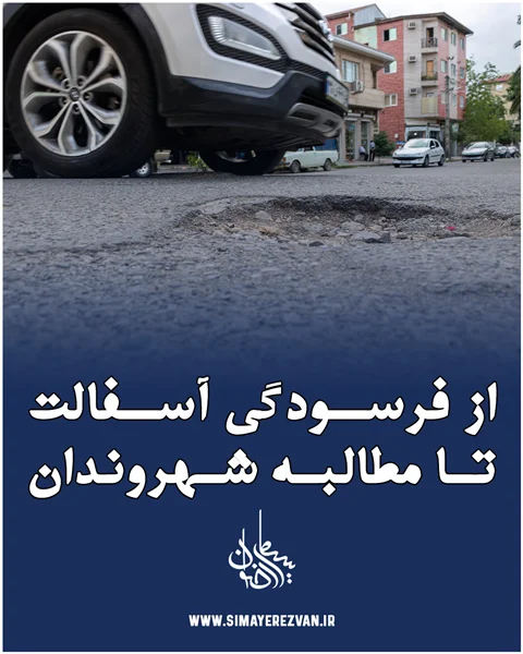از فرسودگی آسفالت تا مطالبه شهروندان