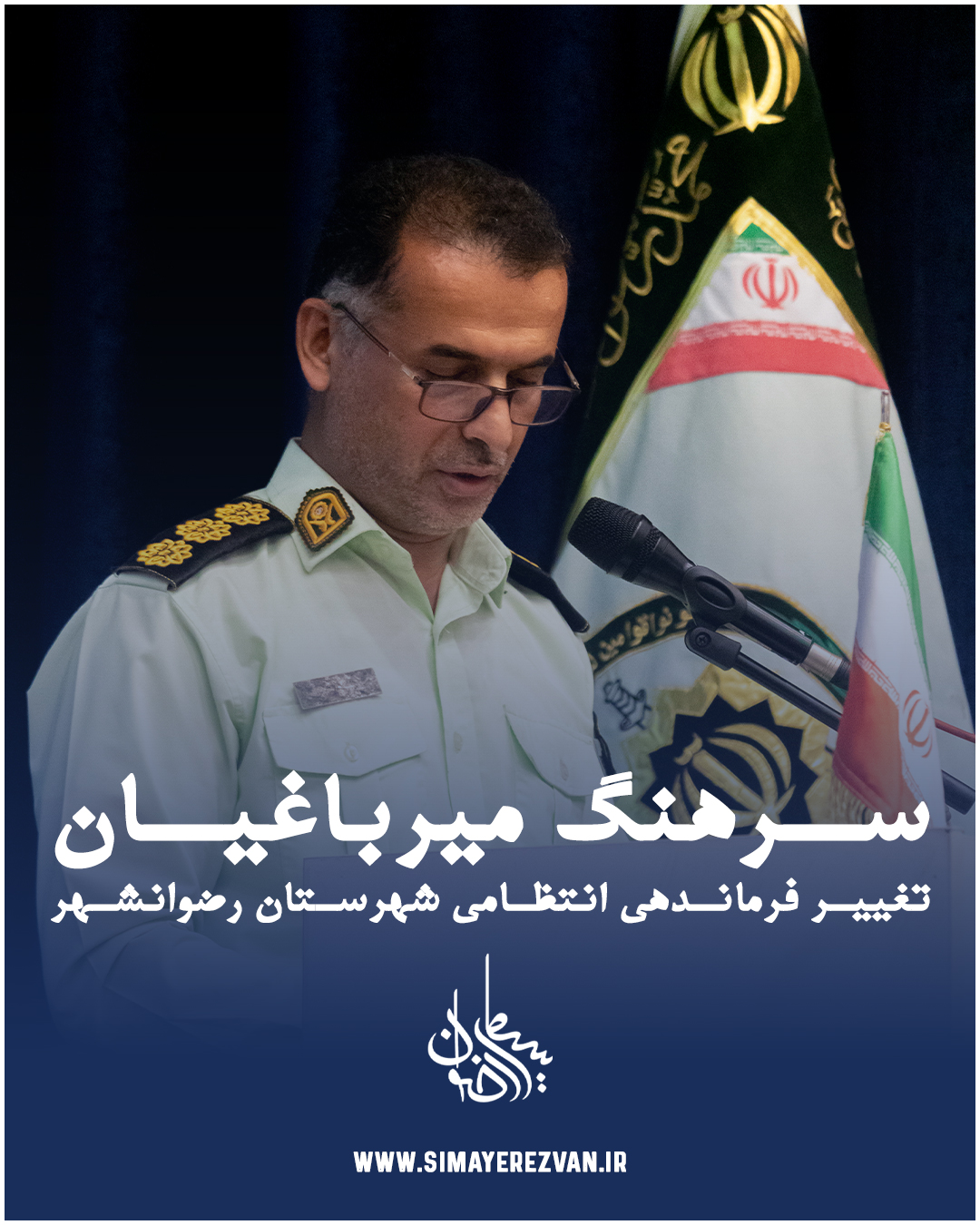 سرهنگ سید محمد میرباغیان فرمانده انتظامی شهرستان رضوانشهر شد