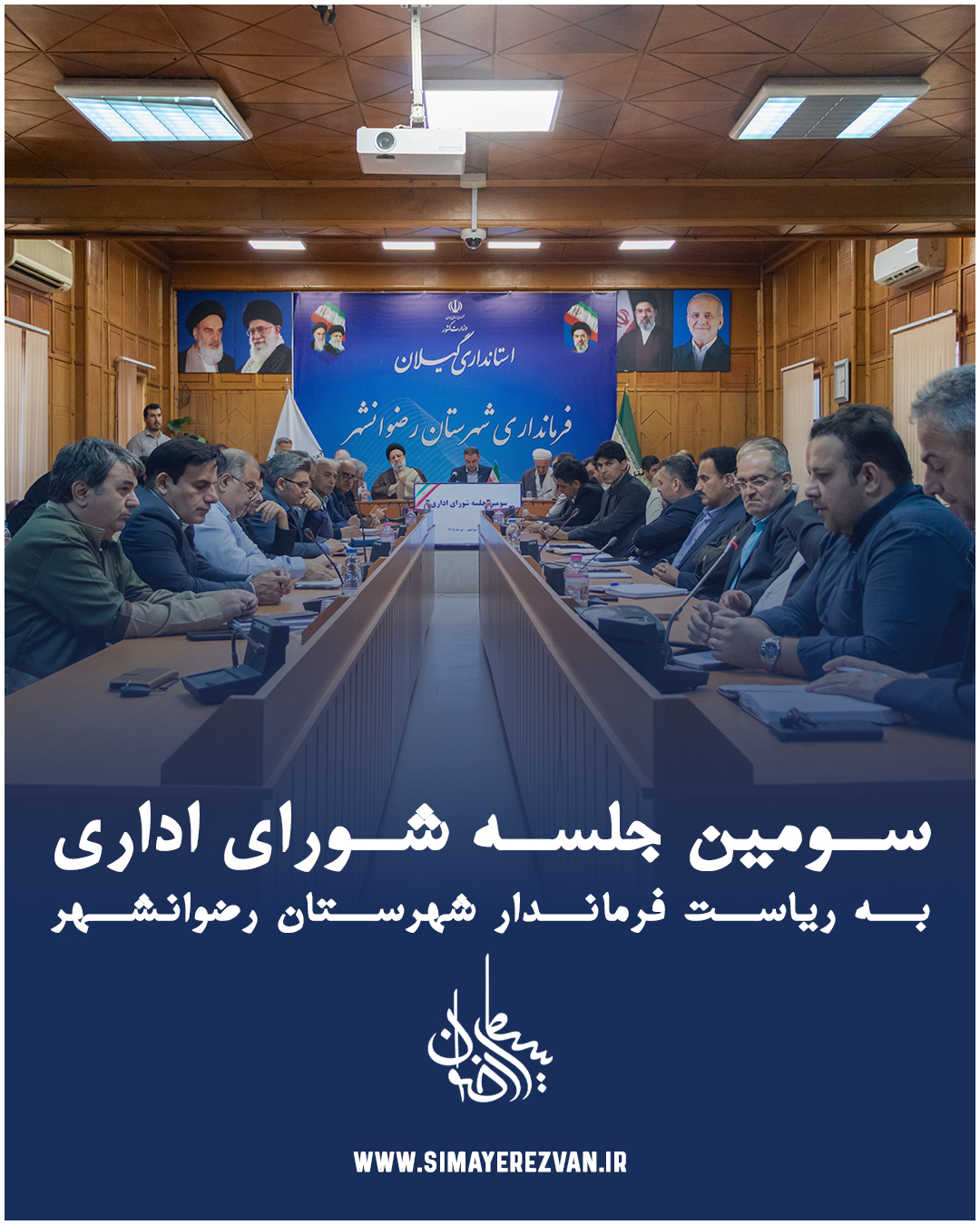 سومین جلسه شورای اداری شهرستان رضوانشهر به ریاست فرماندار برگزار شد