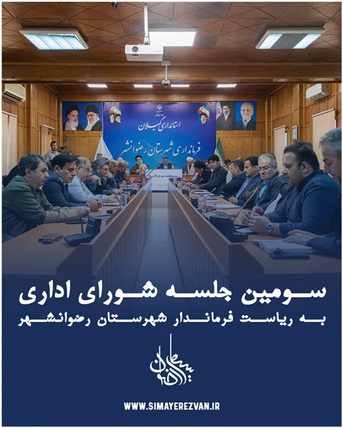 سومین جلسه شورای اداری شهرستان رضوانشهر به ریاست فرماندار برگزار شد