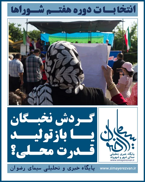 انتخابات دوره هفتم؛ گردش نخبگان یا بازتولید قدرت محلی؟