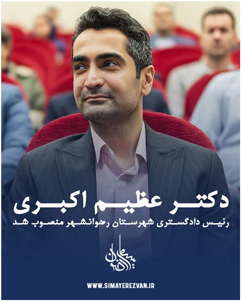 آیین تکریم و معارفه رئیس دادگستری شهرستان رضوانشهر با حضور رئیس کل دادگستری گیلان برگزار شد