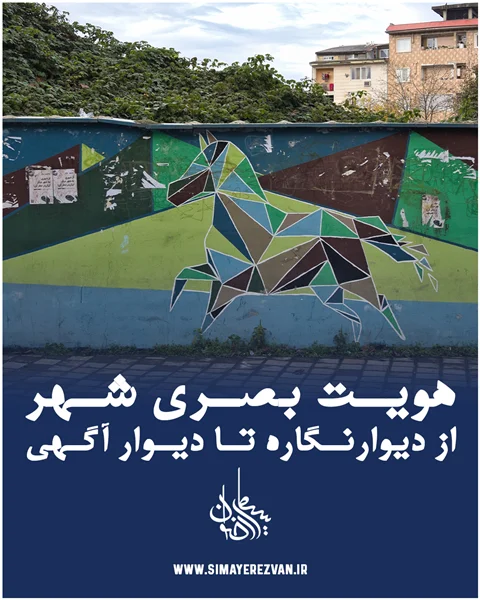 هویت بصری شهر؛ از دیوارنگاره تا دیوار آگهی